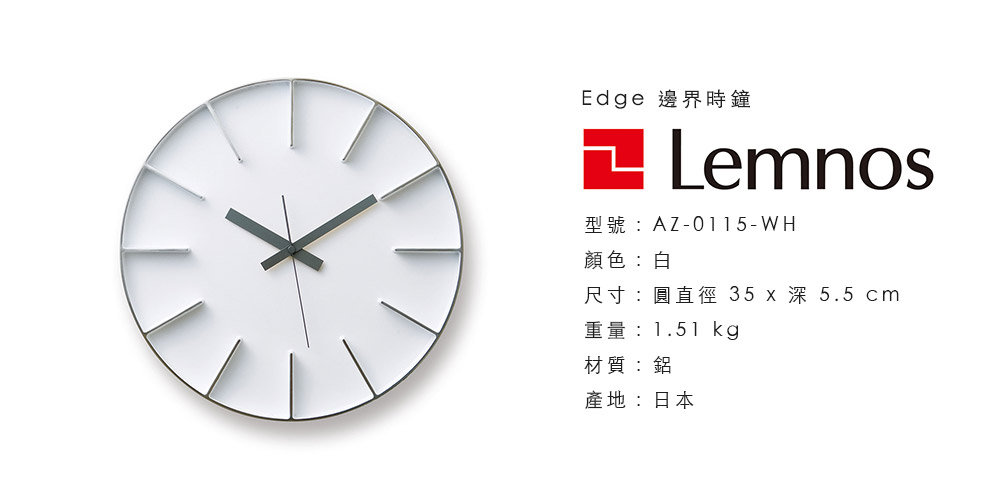 日本 Lemnos Edge 邊界時鐘 35cm 大款 (白)