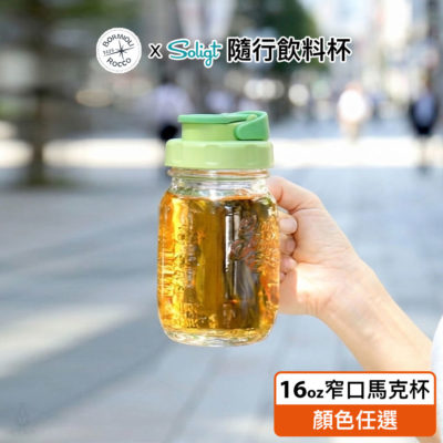SOLIGT 提把飲料蓋