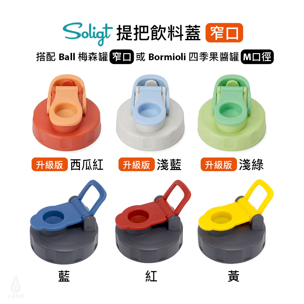SOLIGT 提把飲料蓋