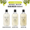 澳洲 BONDI WASH 地板清潔液 500ml (3款)