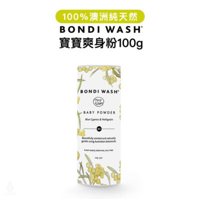 澳洲 BONDI WASH 藍絲柏&苦橙葉寶寶爽身粉 100g