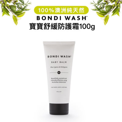 澳洲 BONDI WASH 藍絲柏 & 苦橙葉寶寶舒緩防護霜 100g