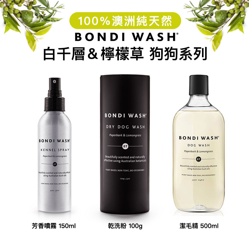 澳洲 BONDI WASH 白千層＆檸檬草狗狗系列