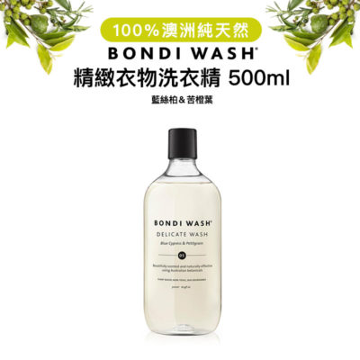 澳洲 BONDI WASH 藍絲柏＆苦橙葉精緻衣物洗衣精 500ml