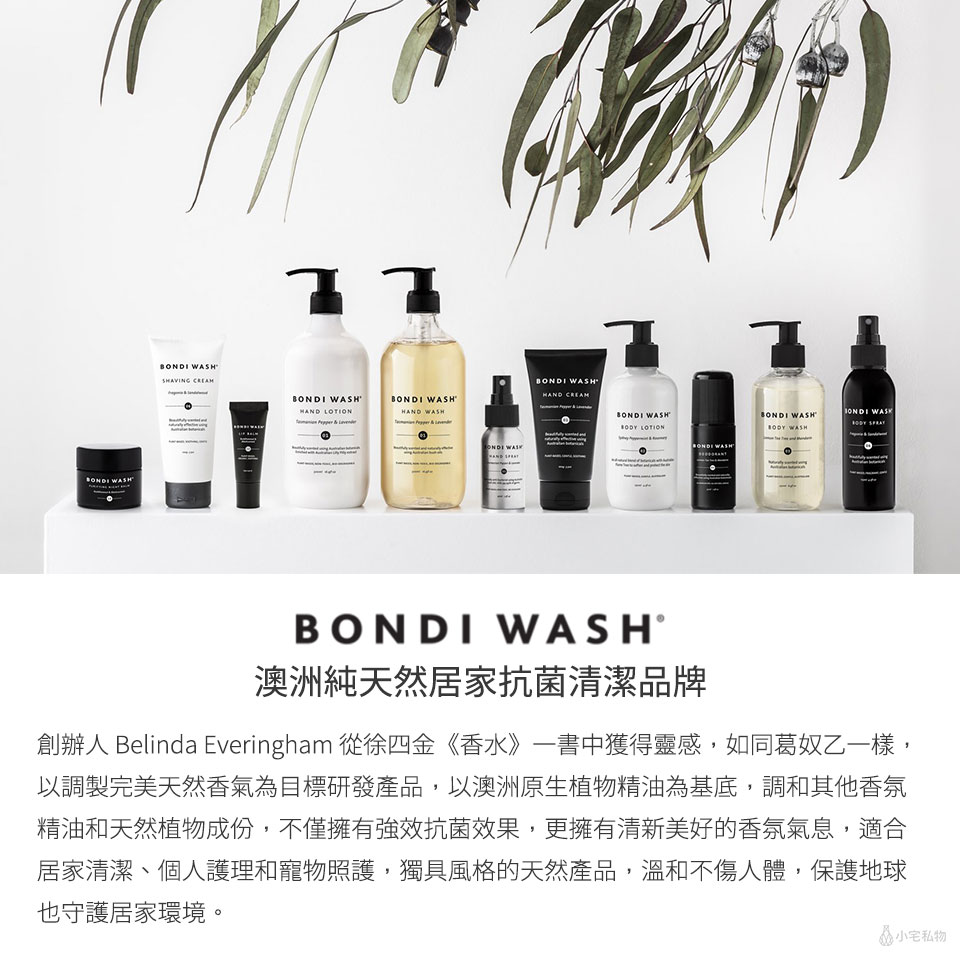 澳洲 BONDI WASH 純天然居家抗菌清潔品牌