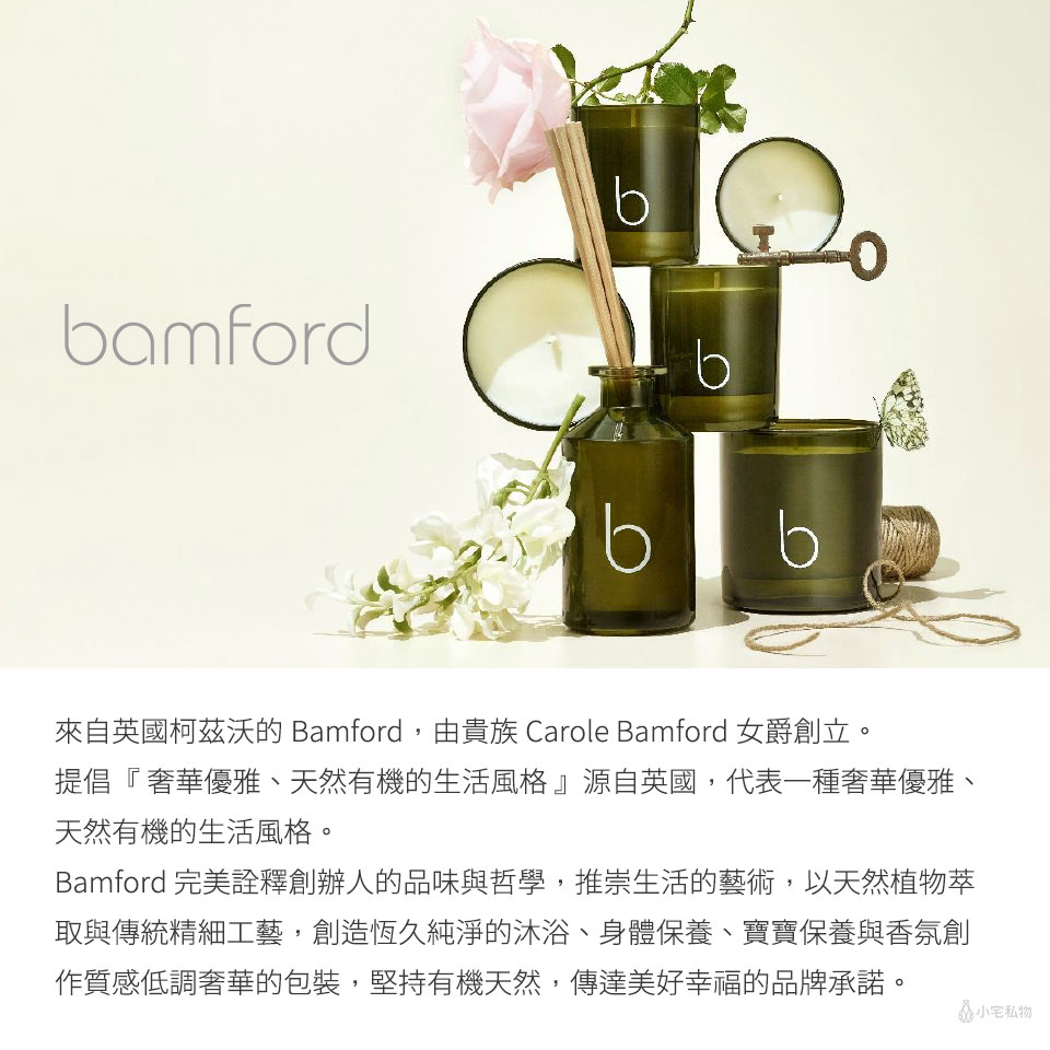 【年度新品】英國 bamford 英式花園 室內擴香