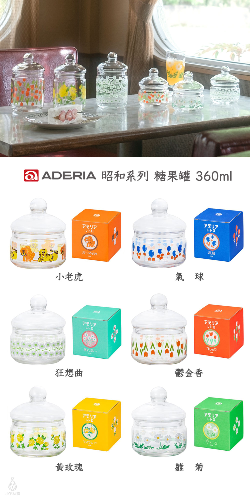 日本 ADERIA 昭和復古花朵 玻璃罐 360ml 全系列