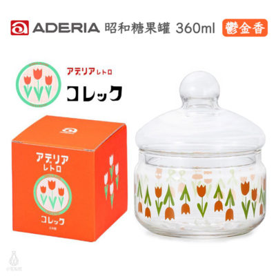 日本 ADERIA 昭和復古花朵 玻璃罐 360ml (鬱金香)