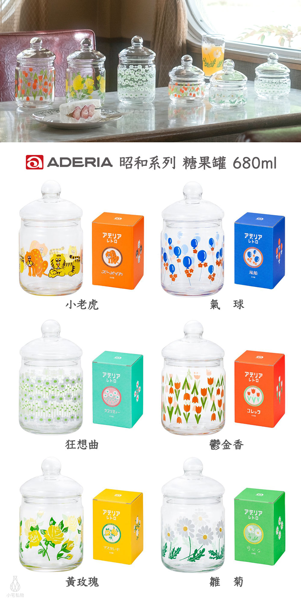 日本 ADERIA 昭和復古花朵 玻璃罐 680ml 全系列