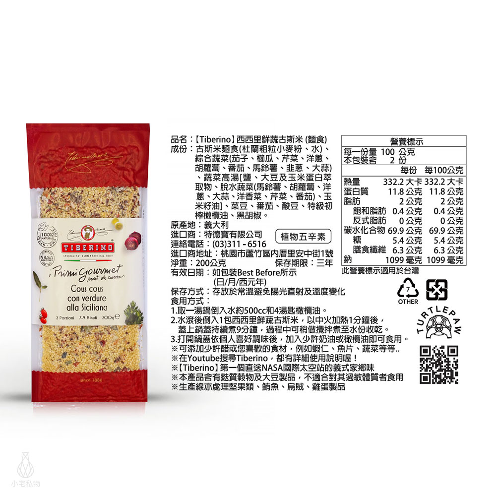 CCSIVA1_ 義大利 Tiberino 西西里古斯米鮮蔬燉飯 200g