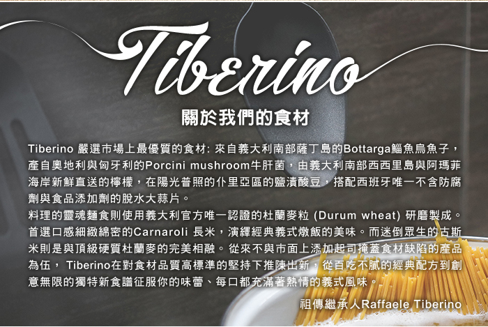 義大利 Tiberino 關於食材