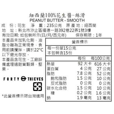 FortyThieves頂級絲滑花生醬235g中文標示