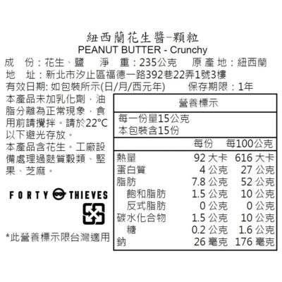 FortyThieves頂級顆粒花生醬235g中文標示