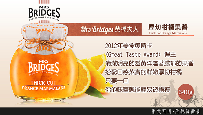 MRS. BRIDGES 英橋夫人 厚切柑橘果醬 340g