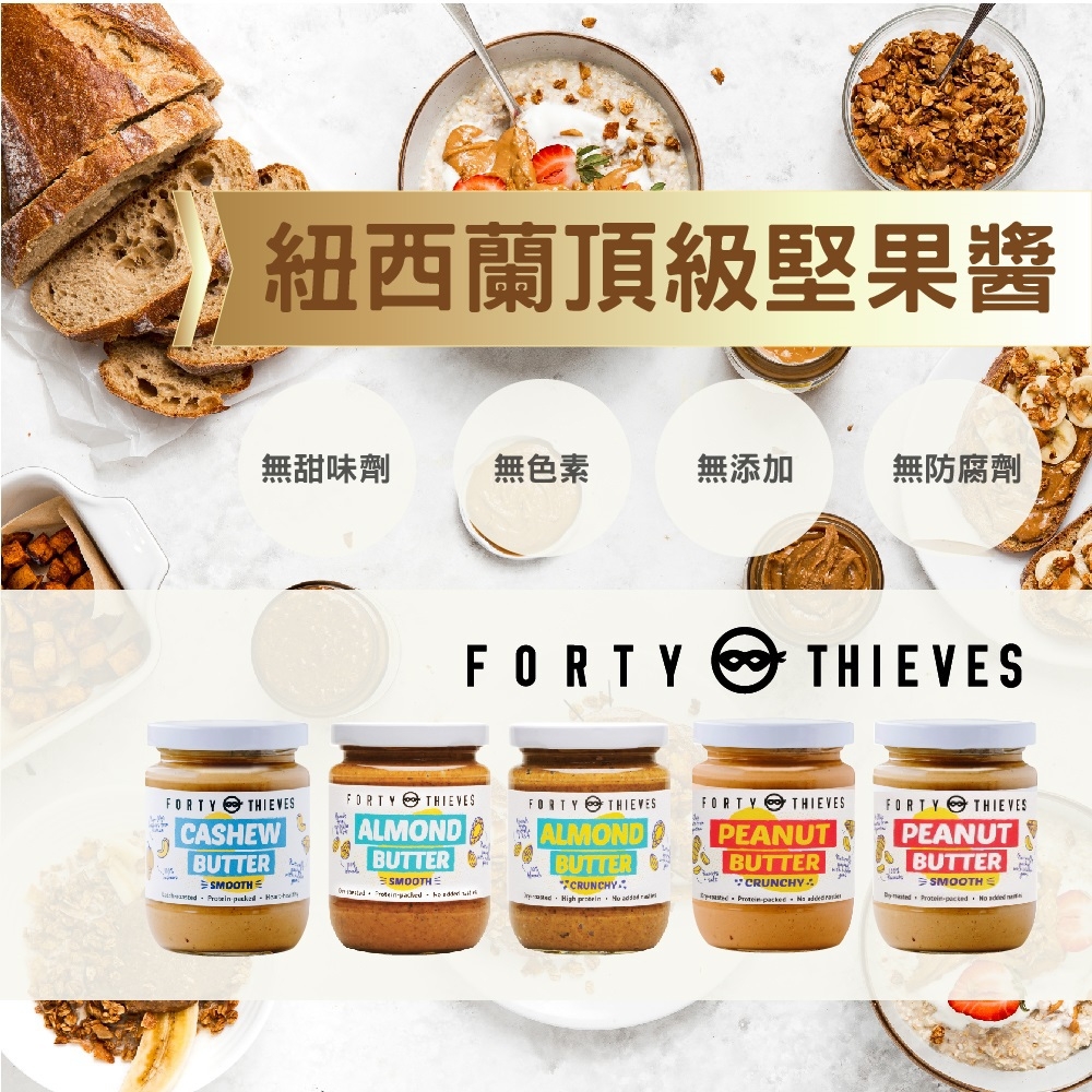 紐西蘭 Forty Thieves 頂級花生醬 235g