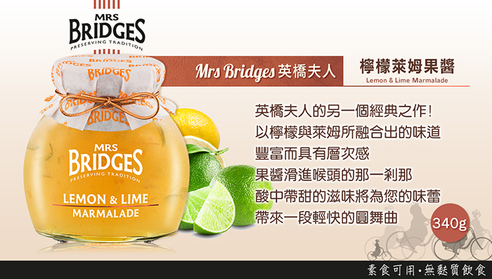 MRS. BRIDGES 英橋夫人 檸檬萊姆果醬 340g