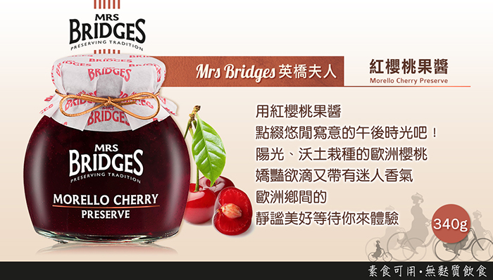 MRS. BRIDGES 英橋夫人 紅櫻桃果醬 340g