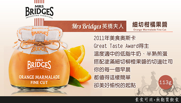 MRS. BRIDGES 英橋夫人 細切柑橘果醬 113g