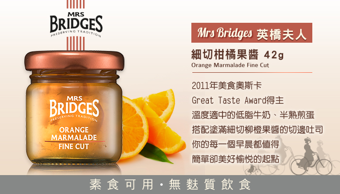 MRS. BRIDGES 英橋夫人 細切柑橘果醬 42g