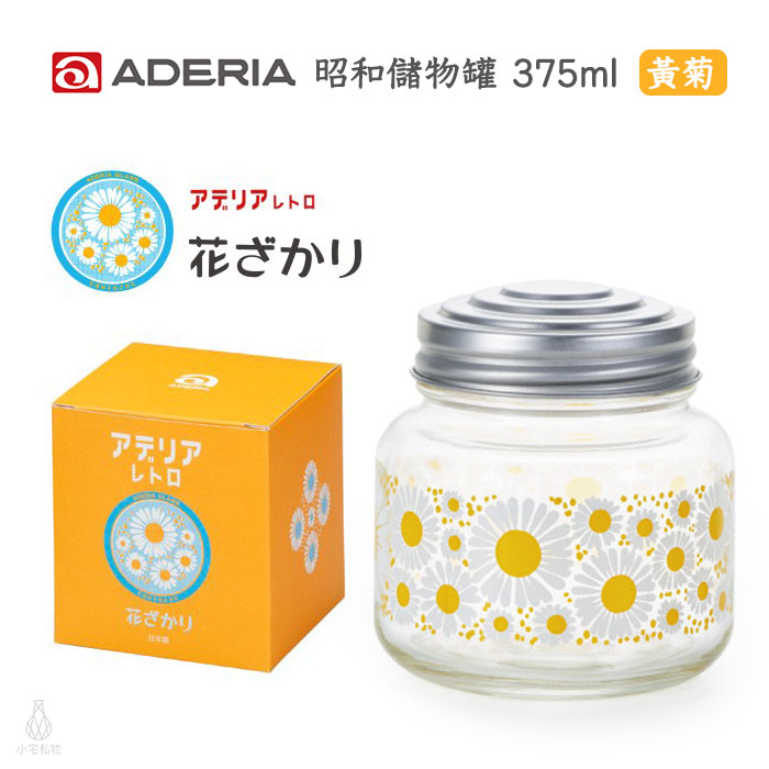 日本 ADERIA 昭和復古花朵 糖果罐 375ml (黃菊)