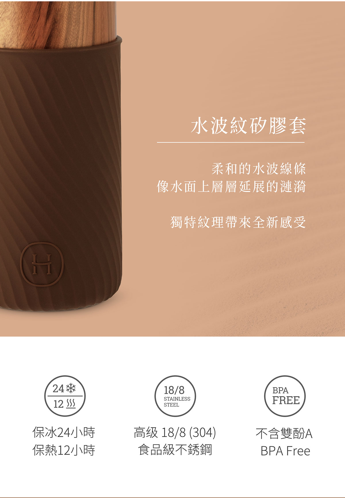 美國 HYDY 時尚保溫水瓶 480ml 水波紋矽膠套 木紋瓶 (摩卡)