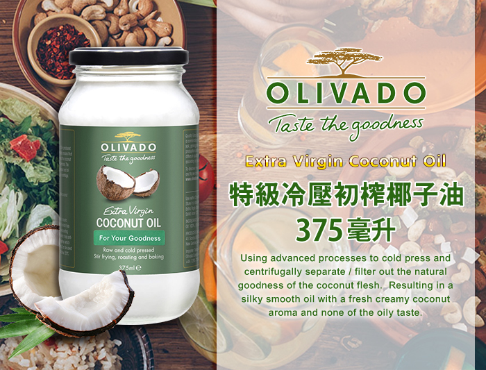 紐西蘭 Olivado 特級冷壓初榨 椰子油 375ml