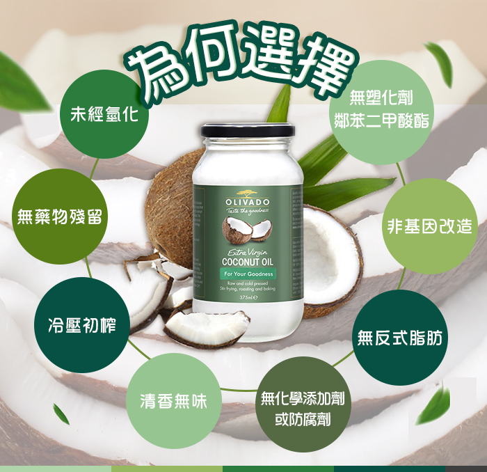 紐西蘭 Olivado 特級冷壓初榨 椰子油 375ml