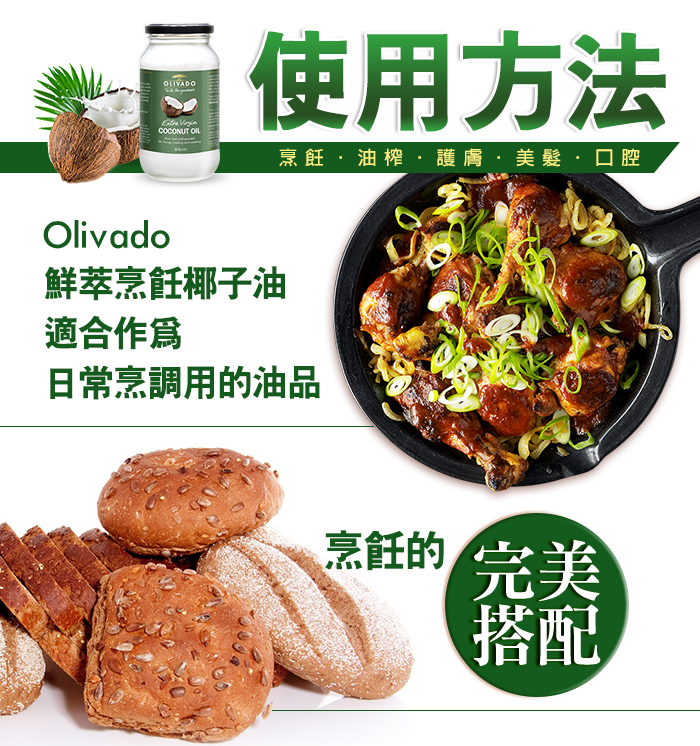 紐西蘭 Olivado 特級冷壓初榨 椰子油 使用方法