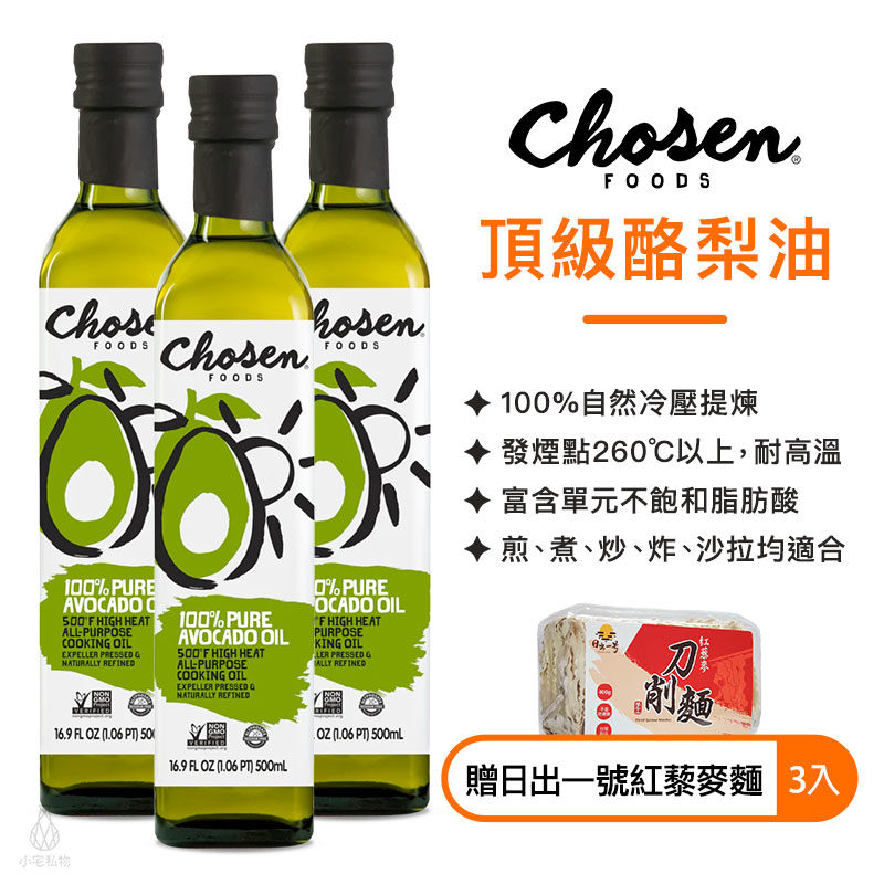 Chosen Foods 美國原裝進口 頂級酪梨油 750ml (3入組) 贈【日出一號紅藜麥麵1包】