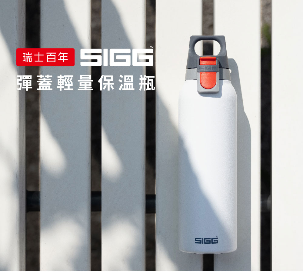 瑞士百年 SIGG 彈蓋輕量保溫瓶 550ml (純雪)
