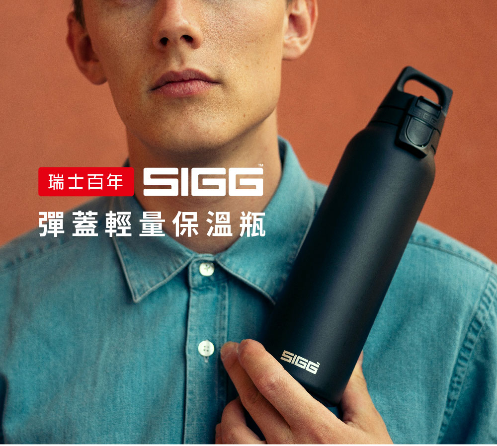 瑞士百年 SIGG 彈蓋輕量保溫瓶 550ml (純黑)