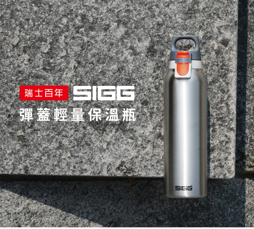 瑞士百年 SIGG 彈蓋輕量保溫瓶 550ml (霧銀)