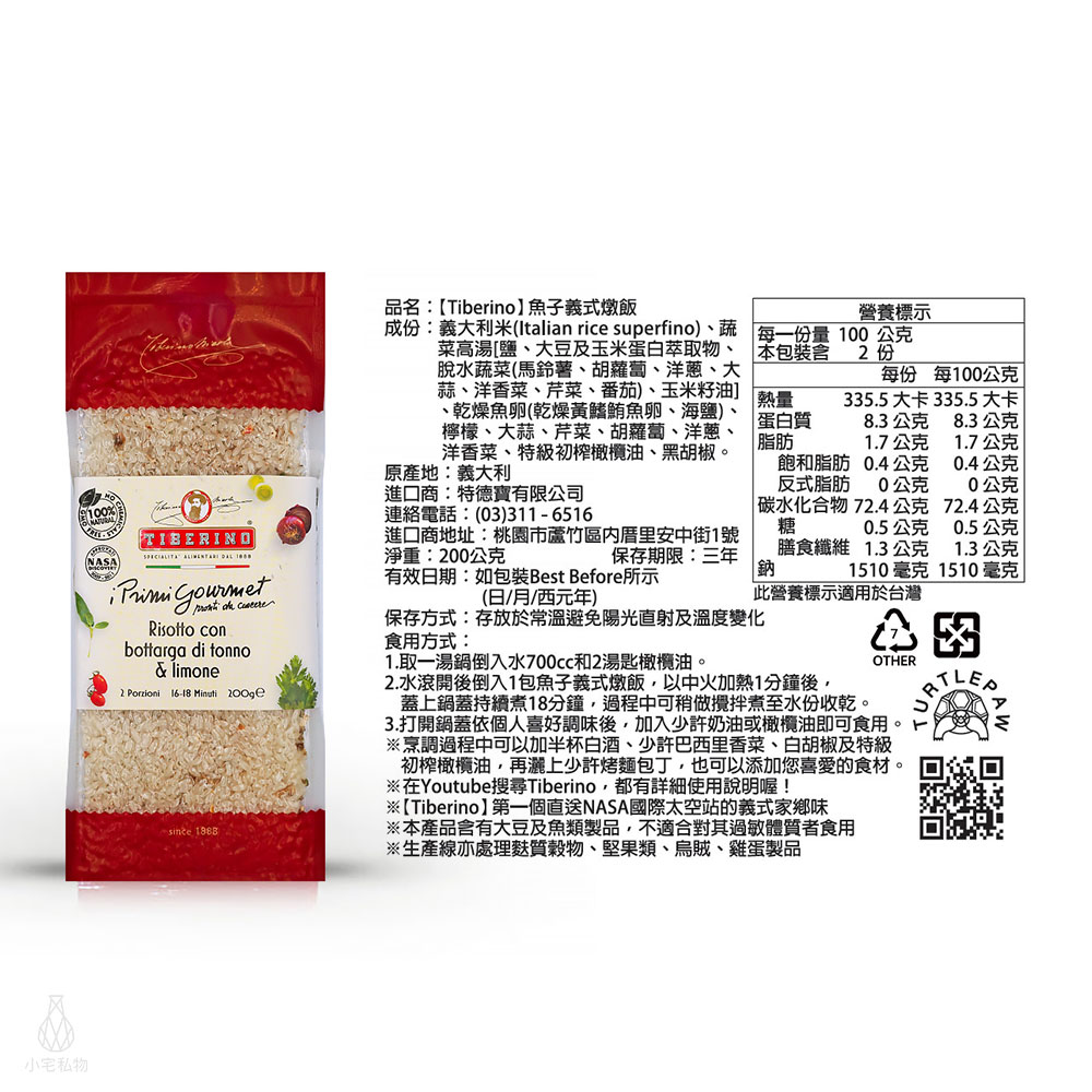 RSBOTA1_ 義大利 Tiberino 魚子義式燉飯 200g