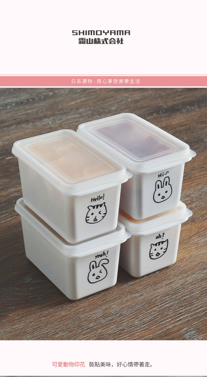 日本霜山 動物印花 單格保鮮盒 (附蓋) 280ml 6入