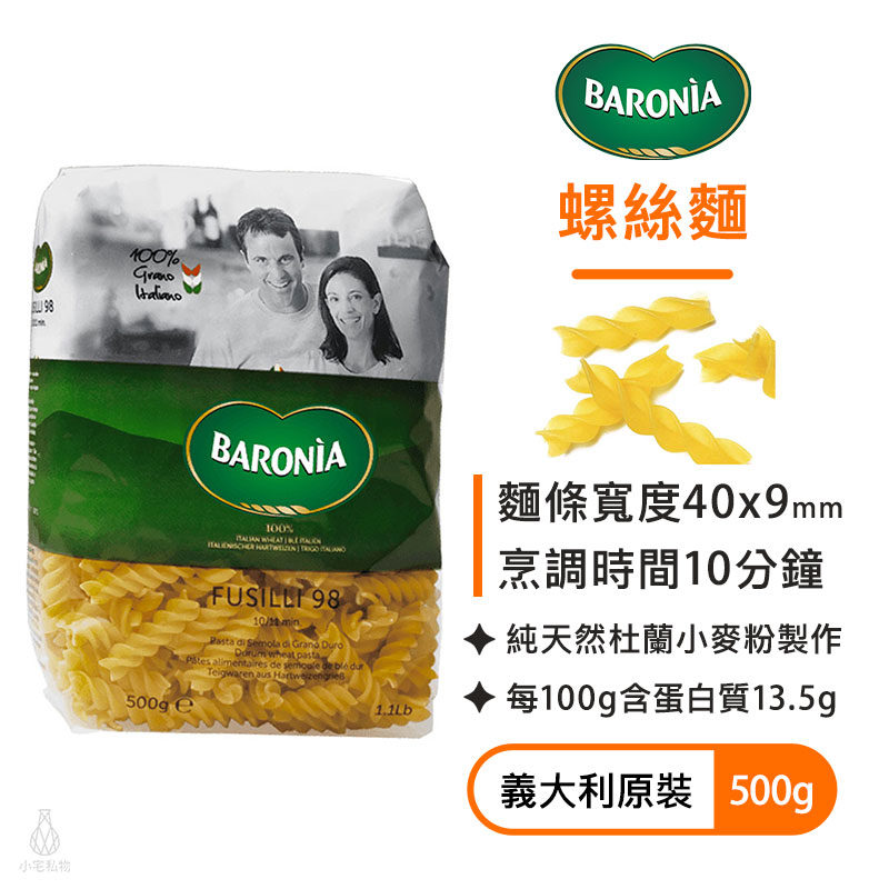 BARONIA 巴羅尼亞 螺絲麵#98（500g）