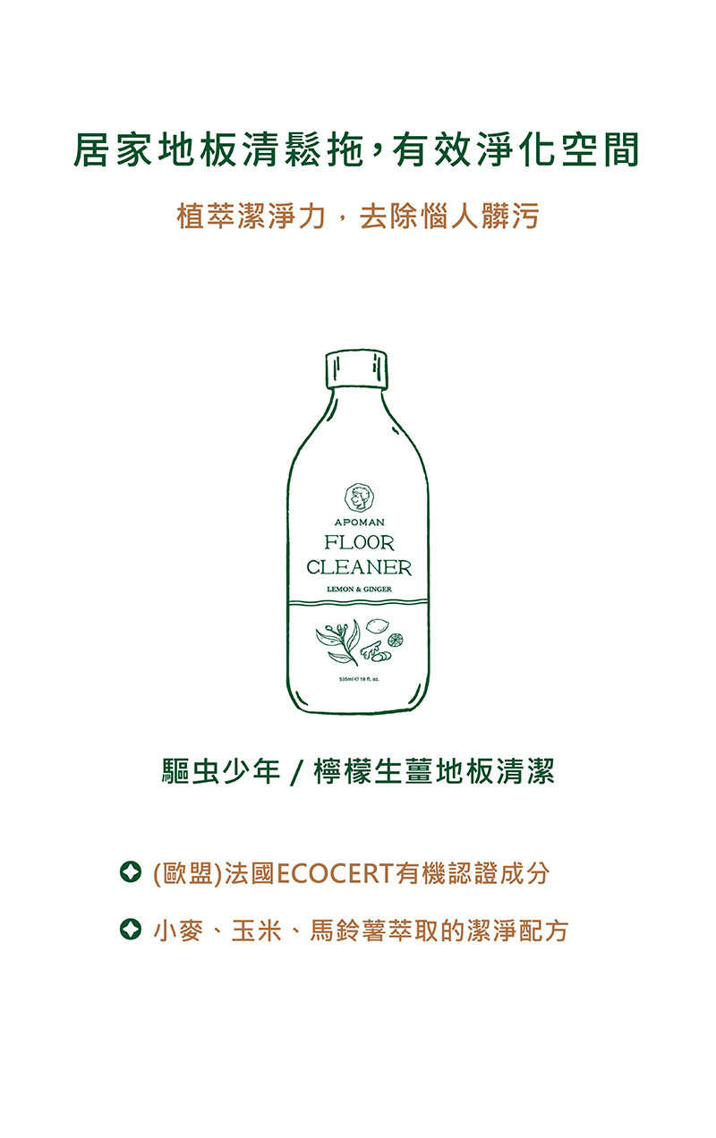 台灣 APOMAN 驅蟲少年 居家地板清潔劑 (檸檬生薑) 535ml （附量杯）