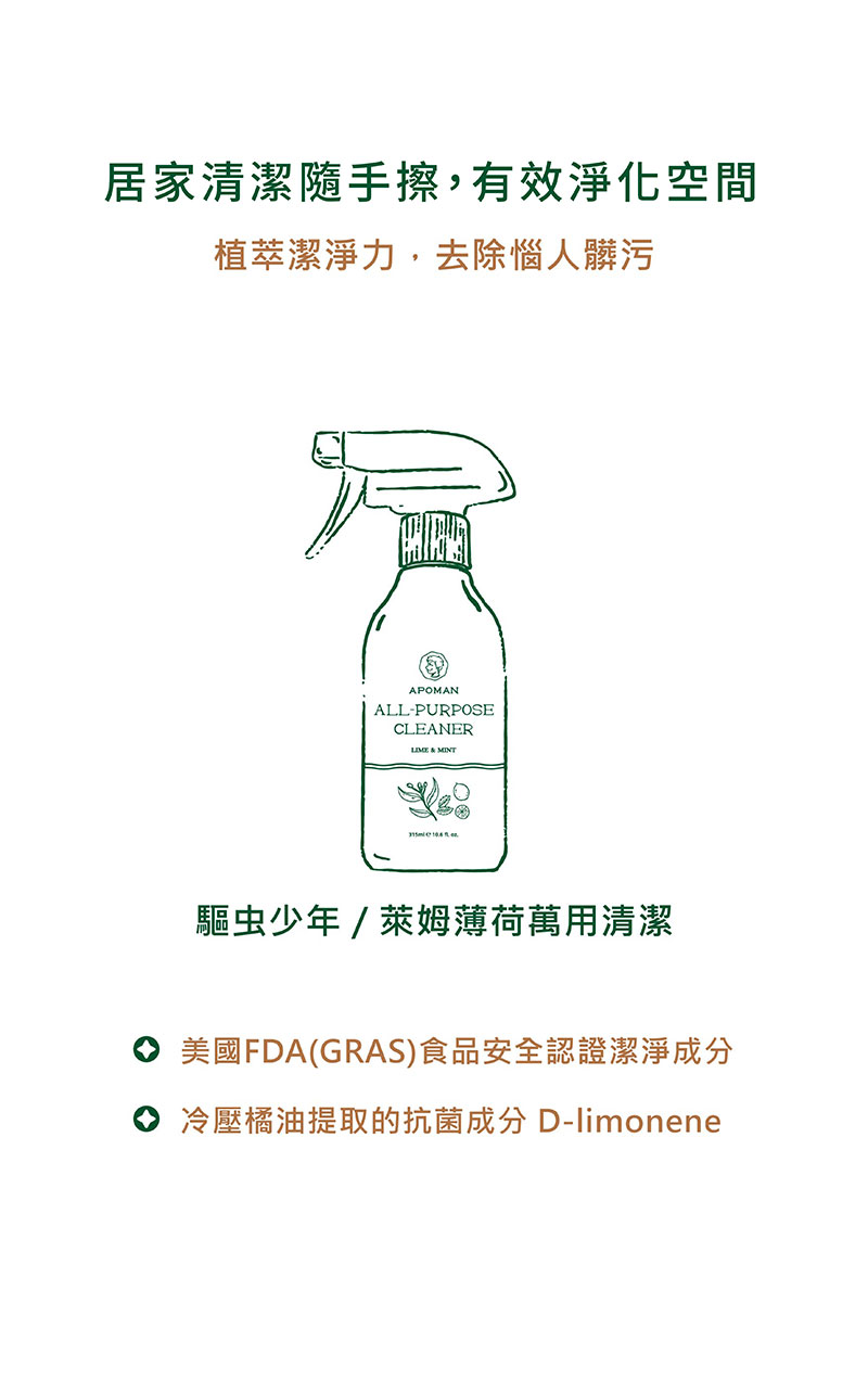 台灣 APOMAN 驅蟲少年 居家萬用清潔劑 (萊姆薄荷) 315ml （附噴頭）
