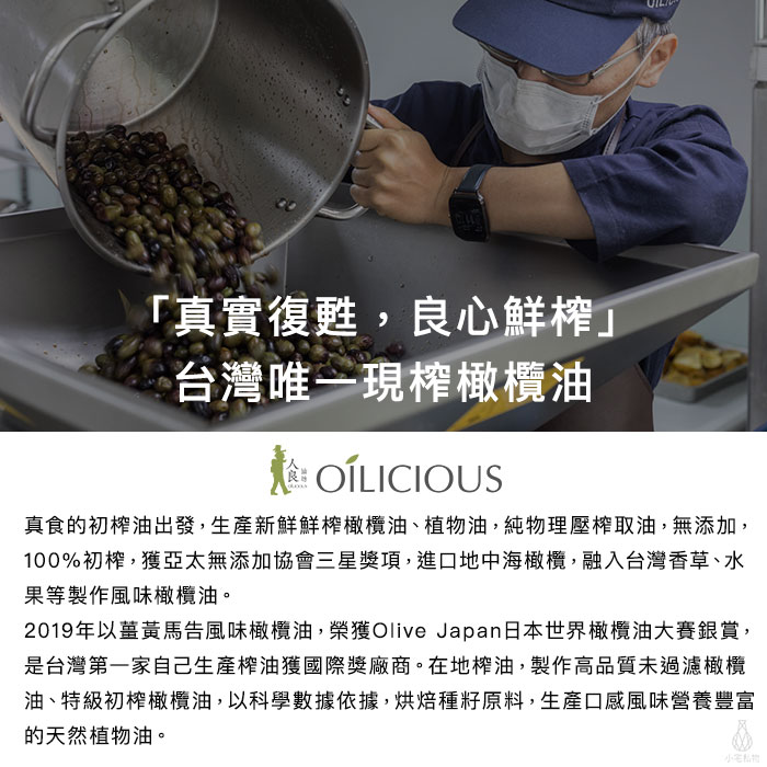 人良油坊 Oilicious 品牌介紹