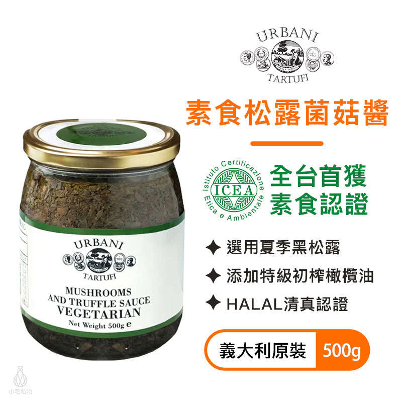 Urbani_素食松露菌菇醬500g_0 Urbani_Urbani_素食松露菌菇醬500g