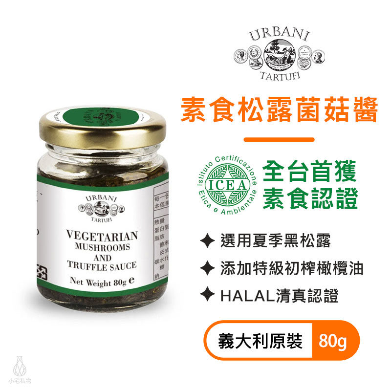 義大利 URBANI 純素松露菌菇醬 80g