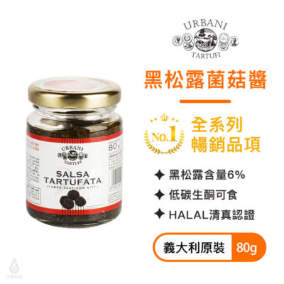 Urbani_黑松露菌菇醬80g