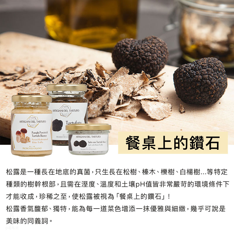 義大利 Artigiani del Tartufo 職人黑松露菌菇醬 90g