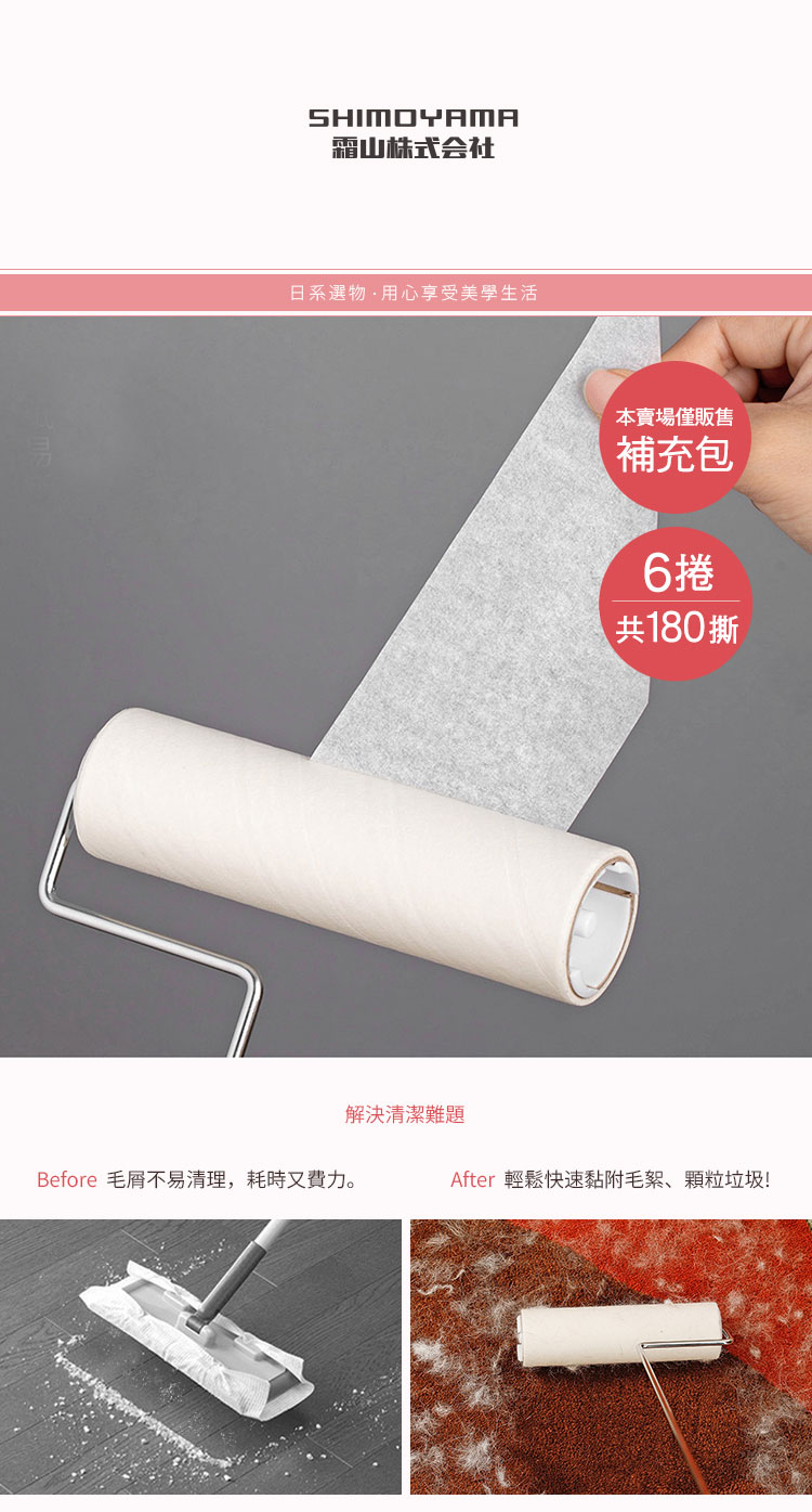 日本霜山 滾筒式黏塵紙補充包 (6捲入)
