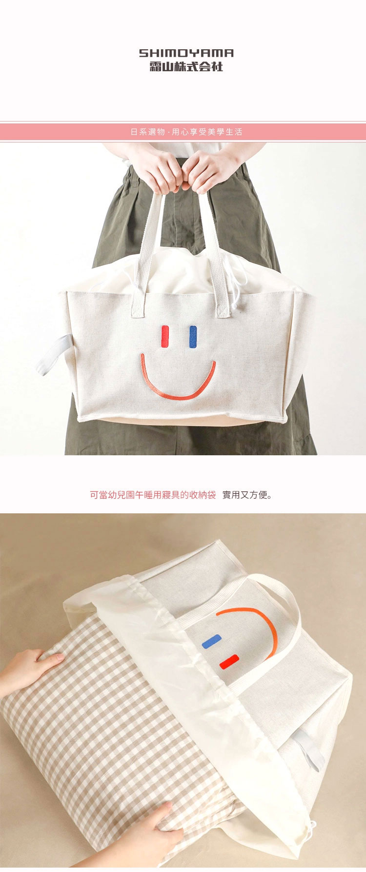 日本霜山 便攜式微笑印花幼兒園棉被收納 / 購物袋
