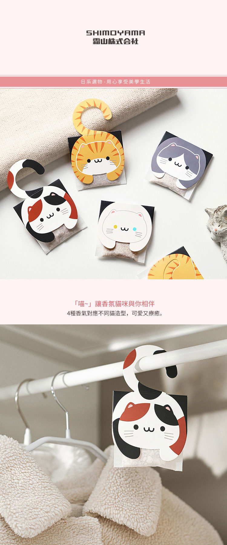 日本霜山 貓咪造型 掛式精油香氛袋 12入 (4種香味可選)