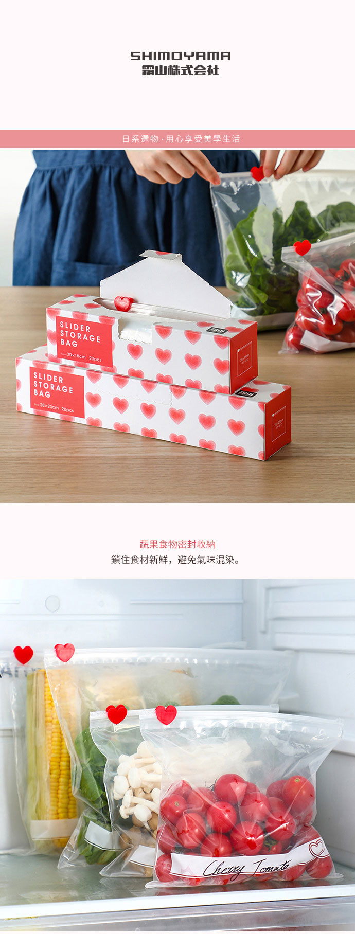 日本霜山 愛心滑扣夾鏈密封PE保鮮袋