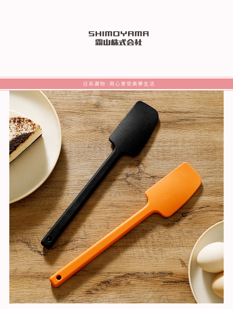 日本霜山 一體成形耐熱矽膠刮刀 (酷黑 / 陽光橙)