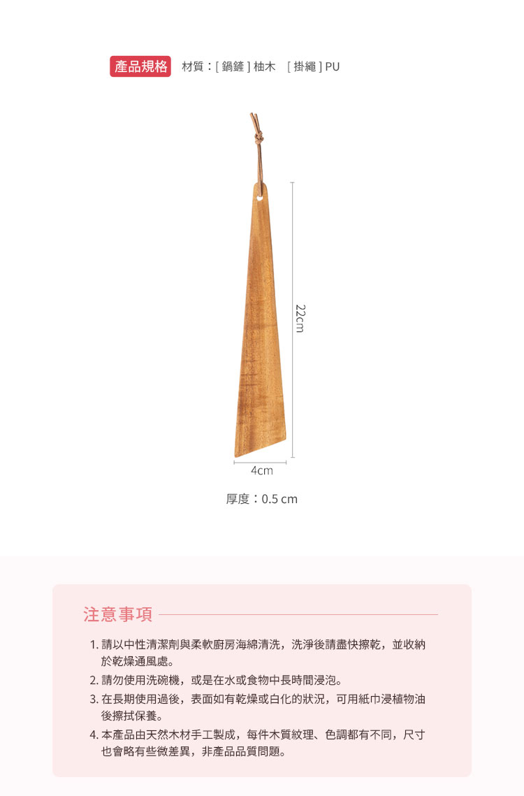 日本霜山 萬用料理三角型柚木鍋鏟 規格