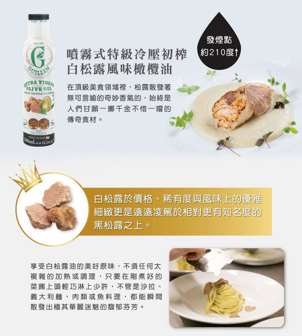 西班牙 Guillen 噴霧式白松露風味特級冷壓初榨橄欖油 200ml