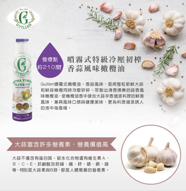 西班牙 Guillen 噴霧式香蒜風味特級冷壓初榨橄欖油 200ml